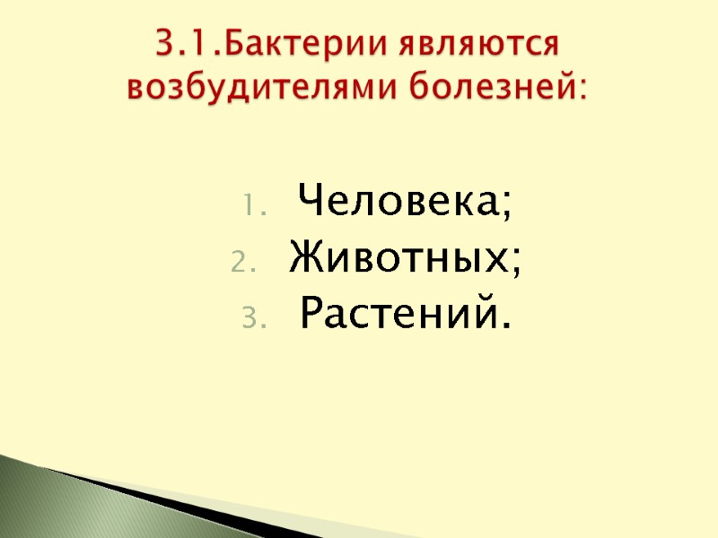 Человека; Животных; Растений.   3.1.Бактерии являются возбудителями болезней: